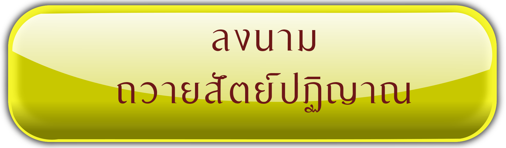 ถวายสัตย์ปฏิญาณ